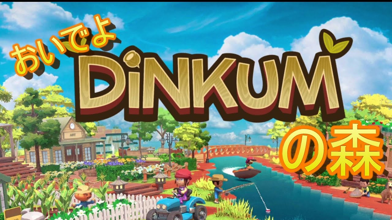 【ディンカム】ほのぼのライフ【steam】