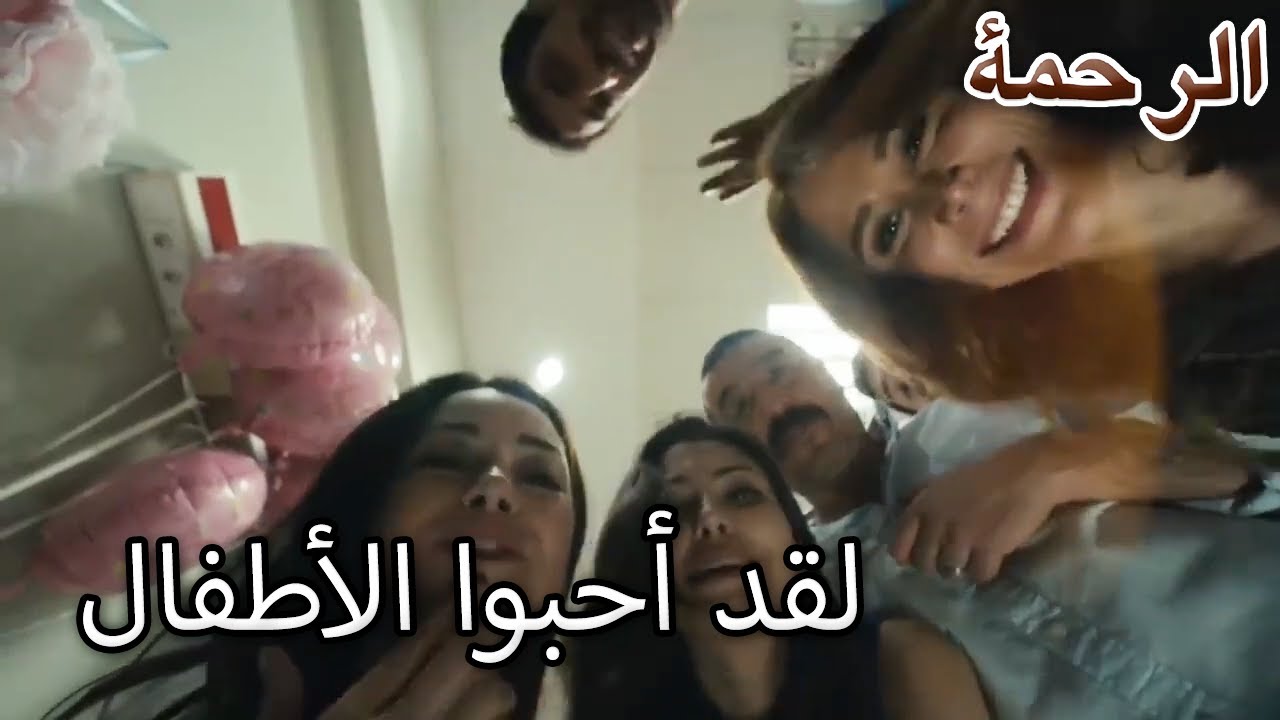 لقد أحبوا الأطفال - الرحمة الفصل 99