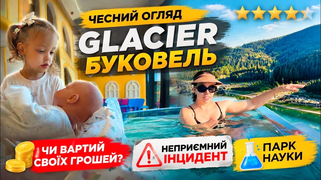 Чесний огляд Glacier 🇺🇦 Буковель: чи вартий цей готель своїх грошей? Неприємний інцидент. Парк науки