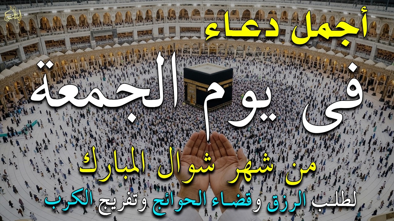 دعاء فى يوم الثلاثاء المستجاب دعاء في يوم 27 من شهر رمضان للرزق والشفاء العاجل وقضاء الحوائج 🤲(4k)