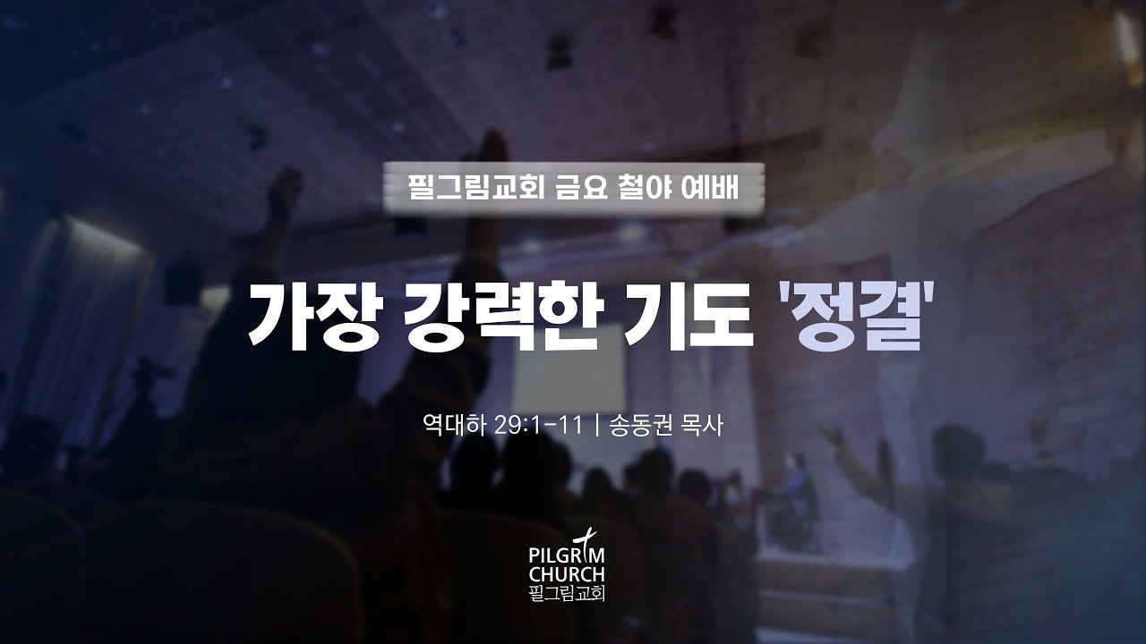 9.22 필그림교회 금요철야예배 (송동권 목사/가장 강력한 기도 '정결')