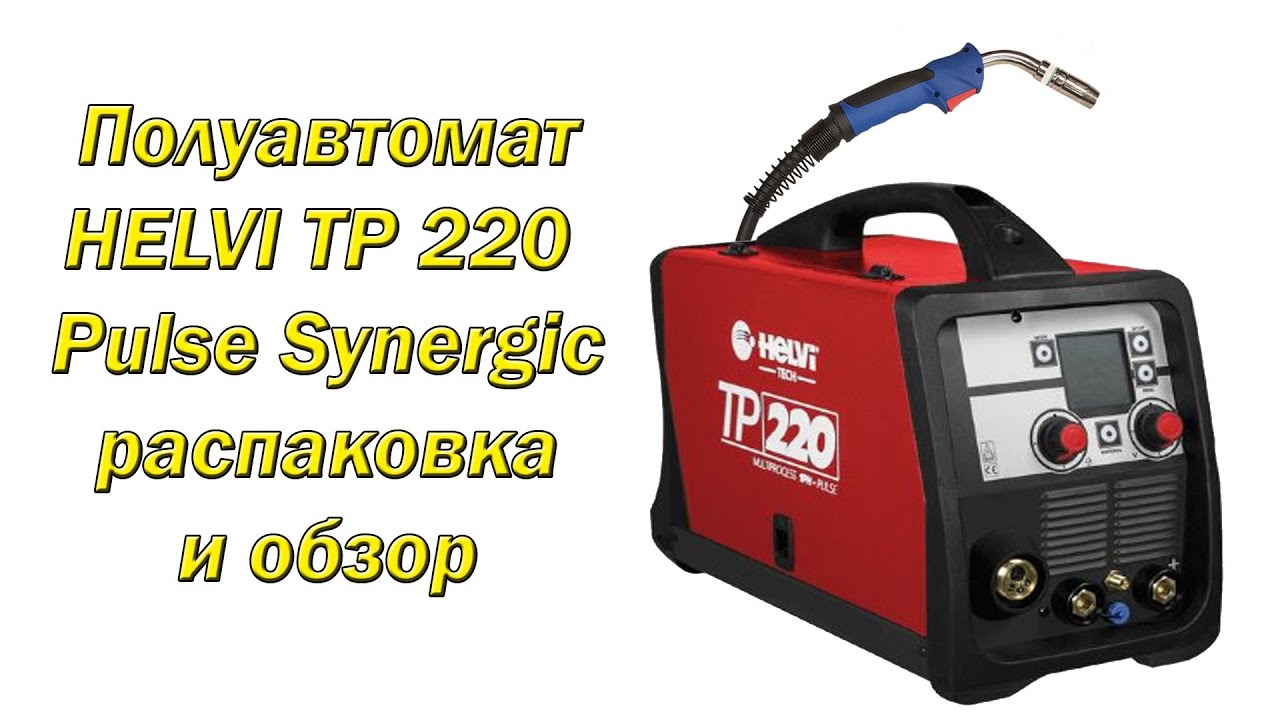 Распаковка и обзор полуавтомата HELVI TP220 Pulse Synergic
