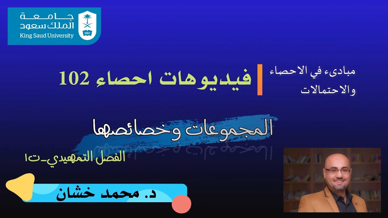 احص102_ت1_المجموعات وخصائصها