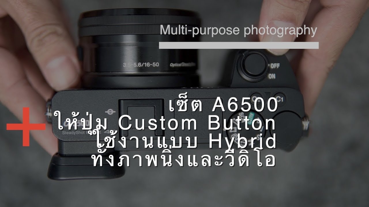 เซ็ต A6500 ให้ปุ่ม Custom Button ใช้งานแบบ Hybrid ทั้งภาพนิ่งและวีดิโอ