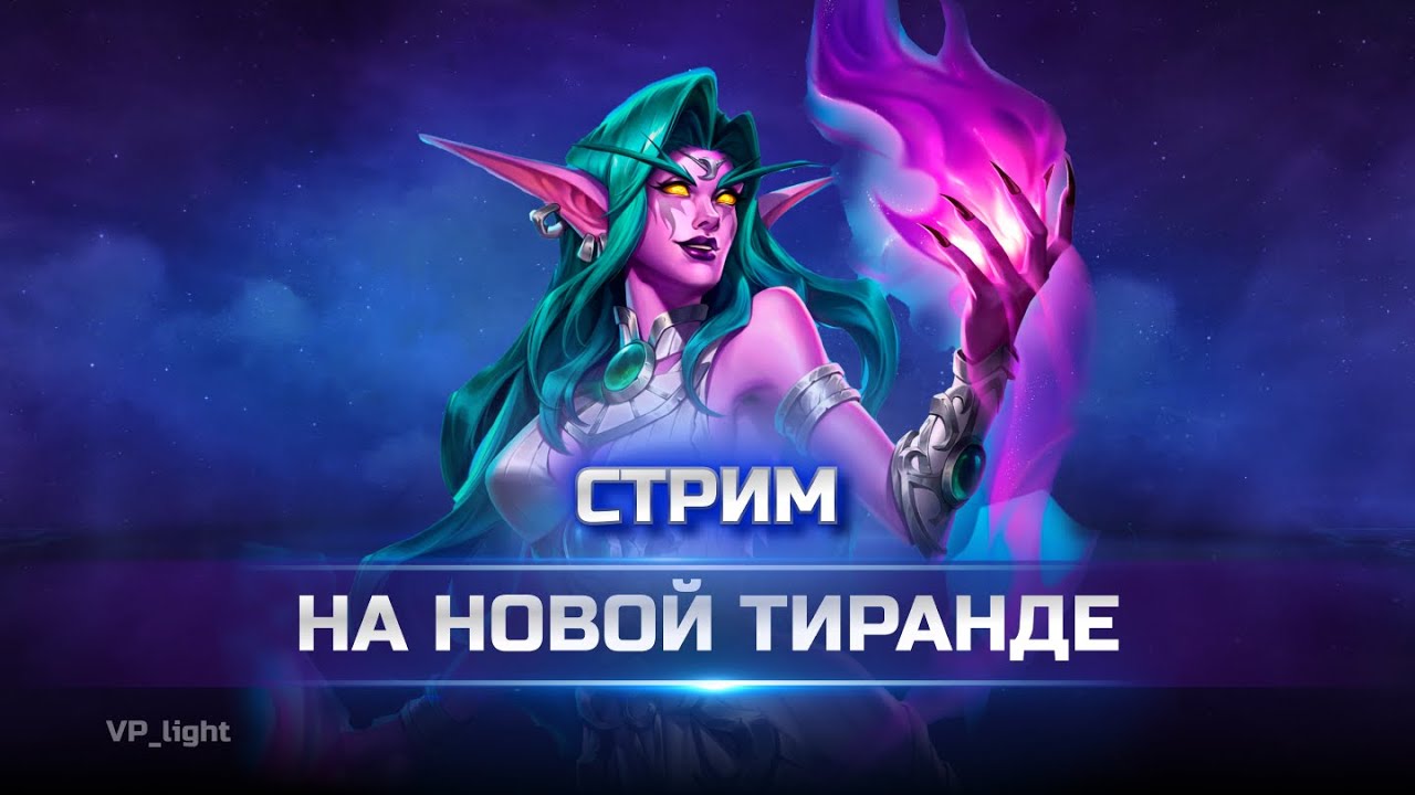 Новая Тиранда - НЕЧТО ПРЕКРАСНОЕ | Heroes of the Storm