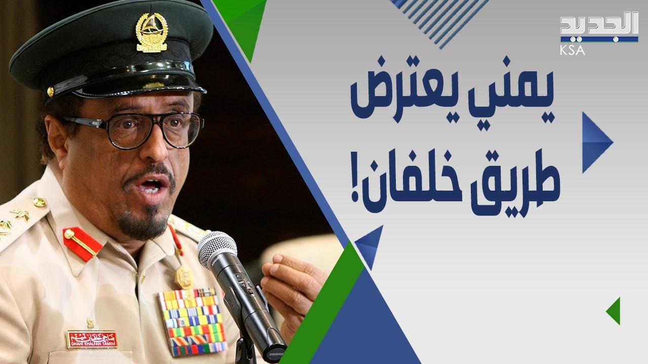 شاب يمني يضع ضاحي خلفان بموقف محــرج في المانيا : بلادي متضـررة من تحت راسكم  !