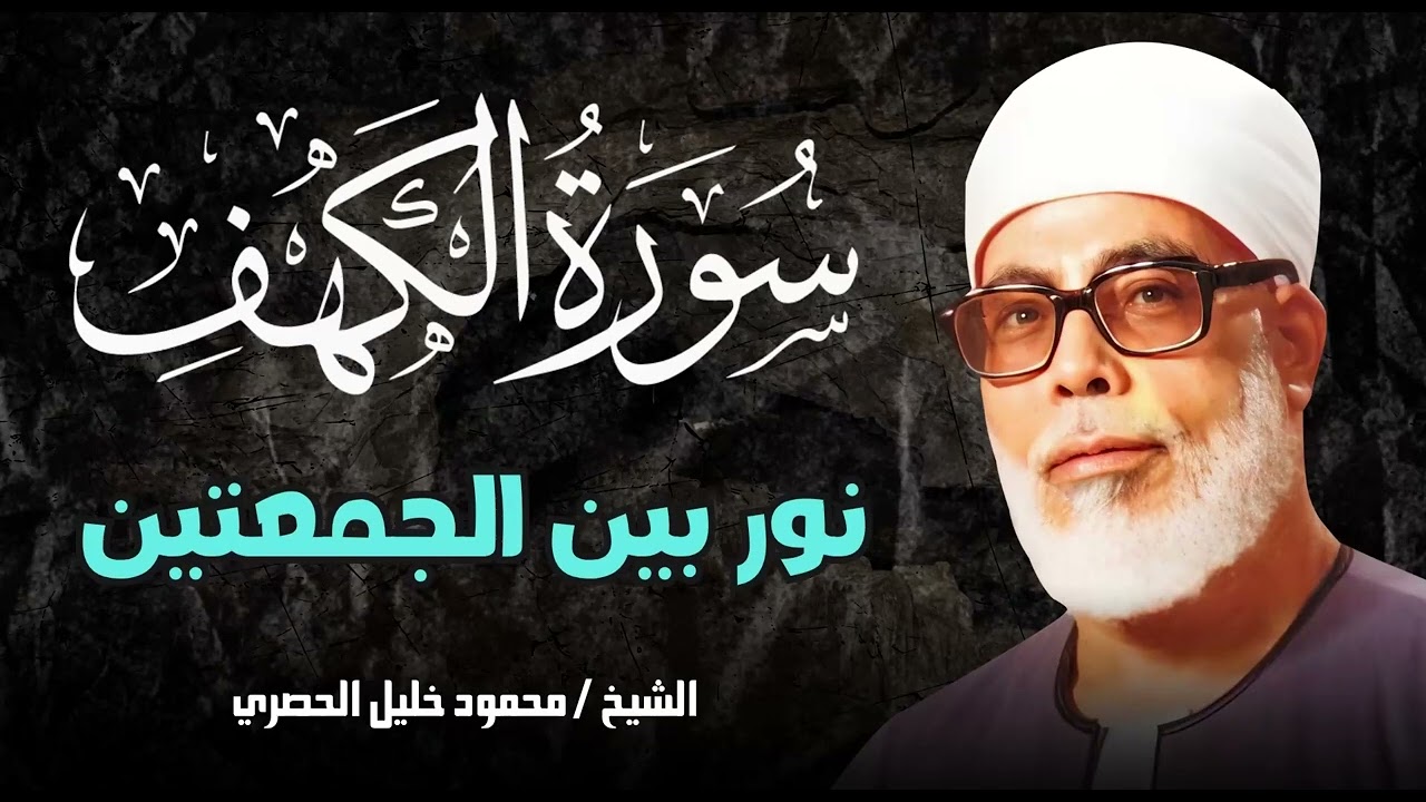 استمع لسورة الكهف بصوت يهز القلوب ويأخذك إلى أجواء روحانية عميقة | الشيخ محمود خليل الحصري