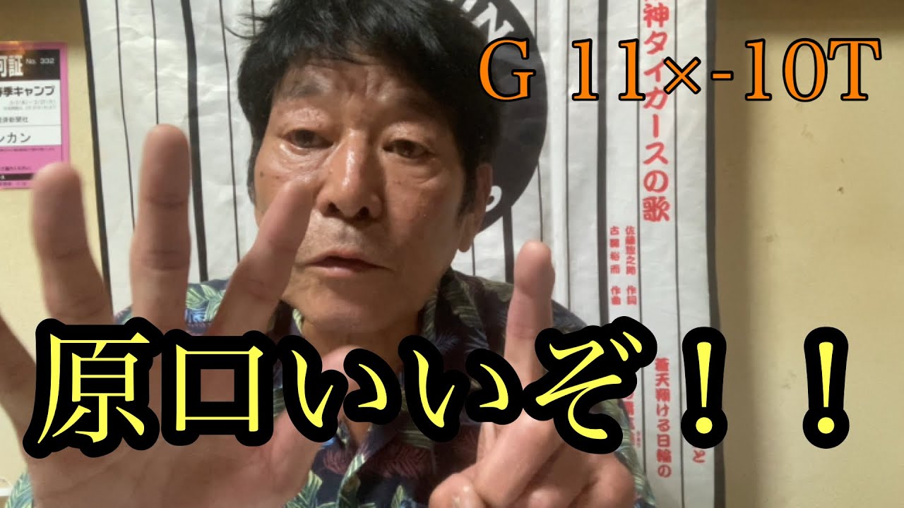 【ダンカンの虎輪書】　2025.9.13 G11&times;-10T