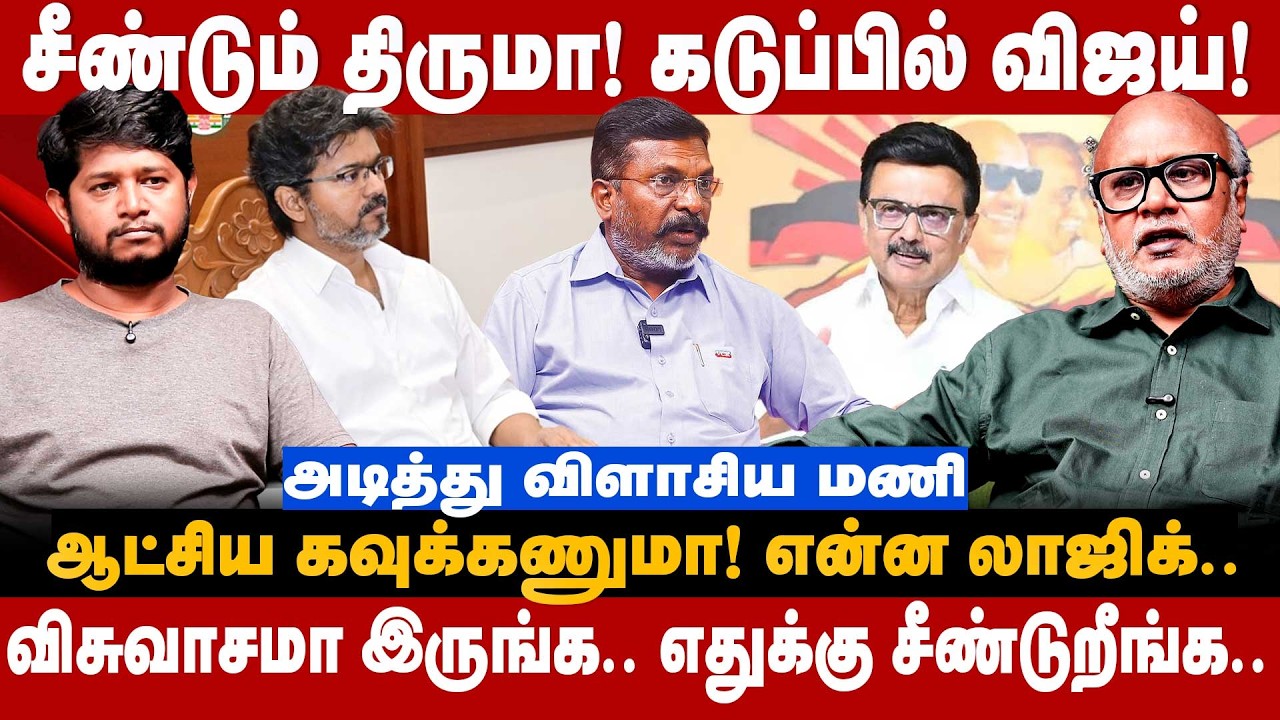 Journalist Mani Interview: சீண்டும் திருமா! கடுப்பில் விஜய்! விசுவாசமா இருங்க.. | The Debate | Vijay