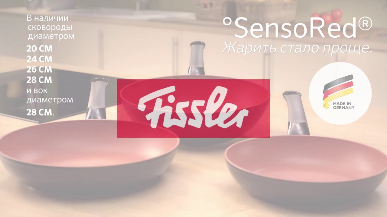 Сковороды Fissler SensoRed