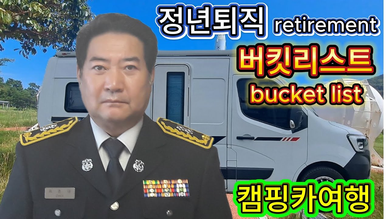 정년 퇴직하면 친구도  멀어집니다. 퇴직 후 변해가는 삶 ,버킷리스트 실천하면 나의 삶은 이렇게 변해 갑니다.