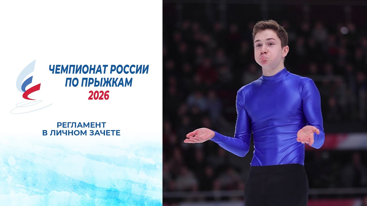 Регламент чемпионата России по прыжкам 2026 в личном зачете