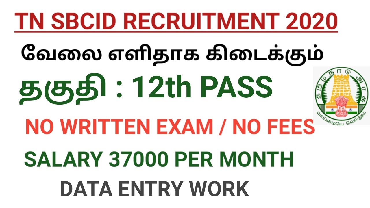 Tamilnadu Government Jobs 2020| 12th Pass Jobs | TN Police Recruitment 2020 |