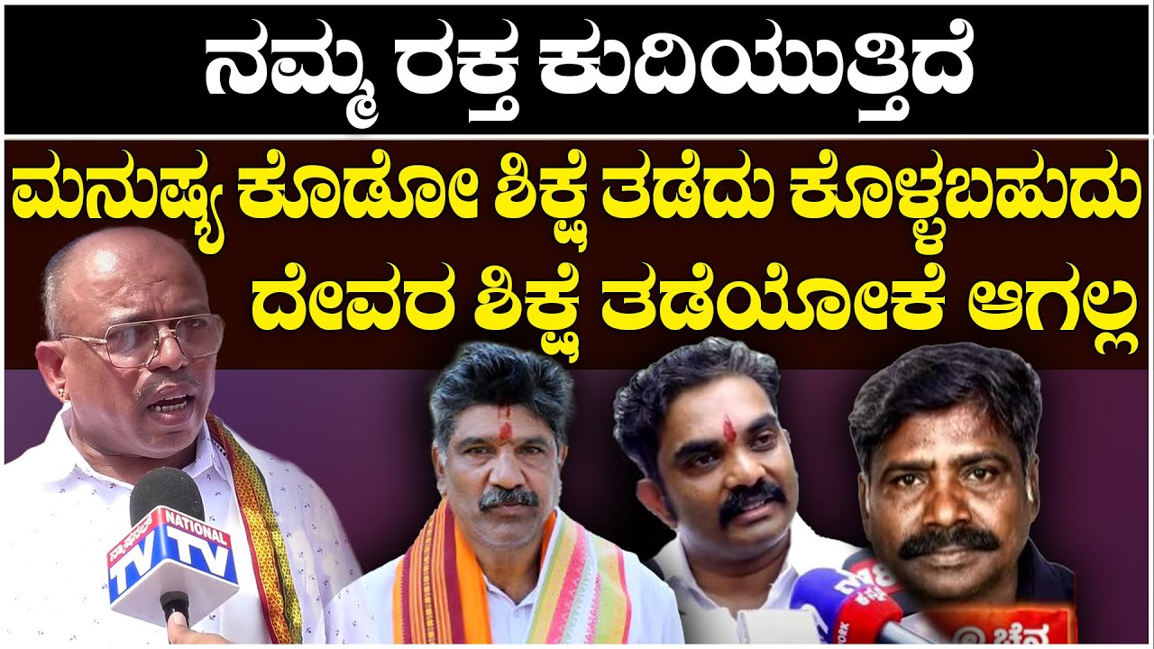Dharmasthala :ನಮ್ಮ ರಕ್ತ ಕುದಿಯುತ್ತಿದೆ, ಮನುಷ್ಯ ಕೊಡೋ ಶಿಕ್ಷೆ ತಡೆದು ಕೊಳ್ಳ ಬಹುದು ದೇವರ ಶಿಕ್ಷೆ ತಡೆಯೋಕೆ ಆಗಲ್ಲ