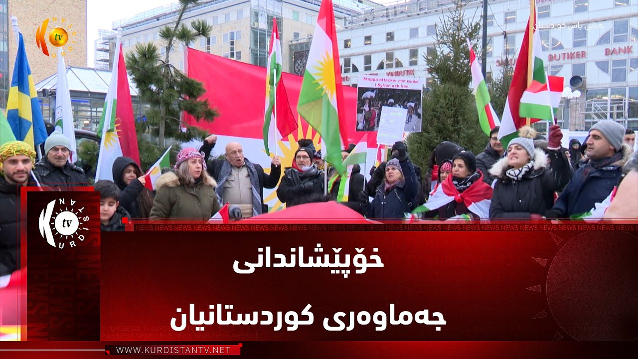 ستۆکهۆڵم ..   خۆپێشاندانی جەماوەری کوردستانیان بۆ پشتگیری کوردانی رۆژئاوا
