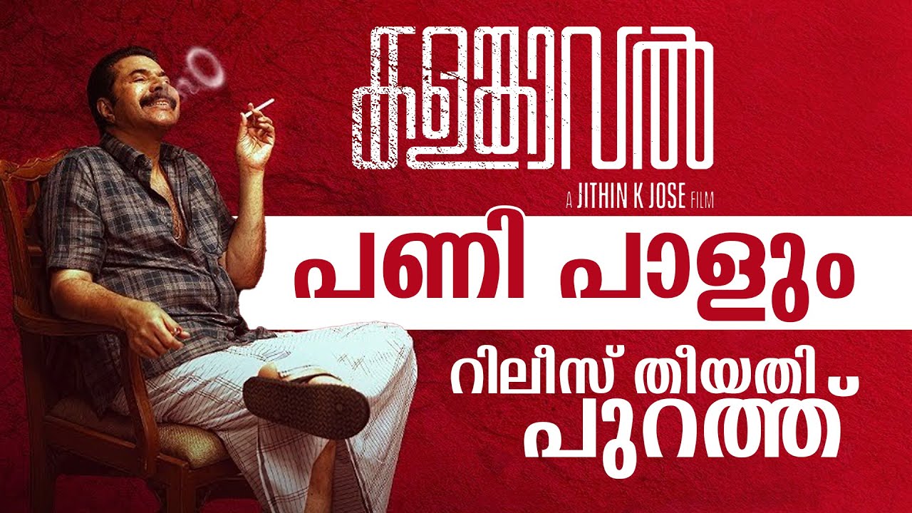 Kalamkaval | New Release Date | പണി പാളും | Mammootty | Vinayakan | Jithin K Jose |