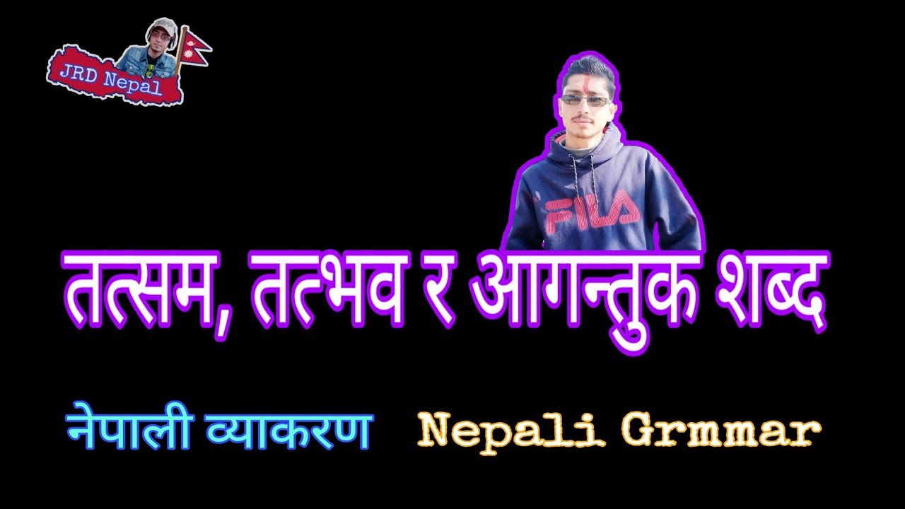 तत्सम, तत्भव र आगन्तुक शब्द - Tatsam, Tatbhav & Agantuk Shabda