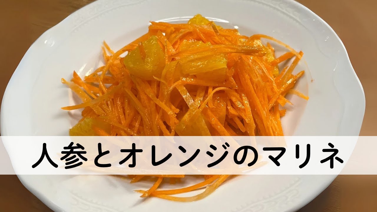 “新玉ドレッシング”と“人参とオレンジのマリネ”