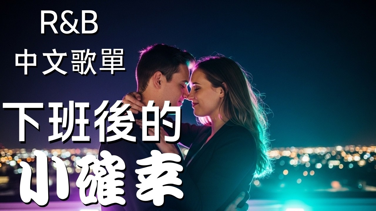 『中文𝚁&𝙱』我喜歡這種下班後只屬於自己的安靜 Relax BGM/Chill/Hip-hop/Koren R&B #中文歌 #好聽中文歌
