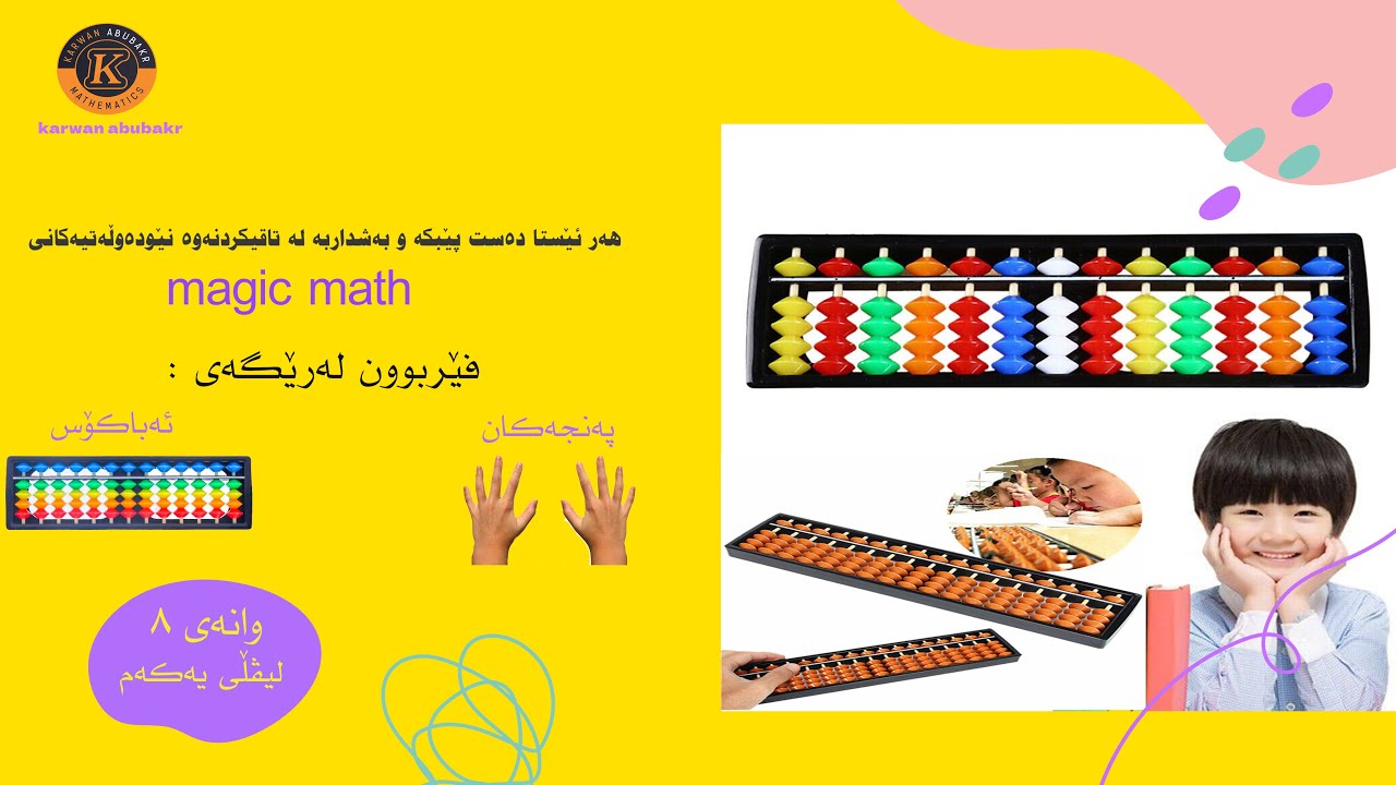 وانەی هەشتەمی فێربوونی مەجیک ماث magic math