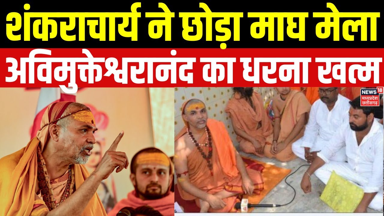 Avimukteshwaranand Controversy: मौनी अमावस्या पर विवाद, स्वामी अविमुक्तेश्वरानंद ने खत्म किया धरना।