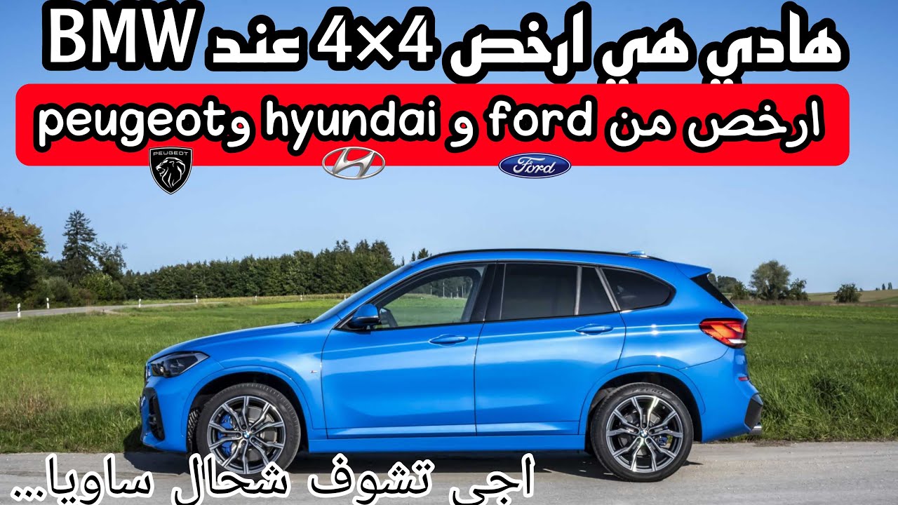 ارخص 4*4 بيم تقدر تشريها bmw x1