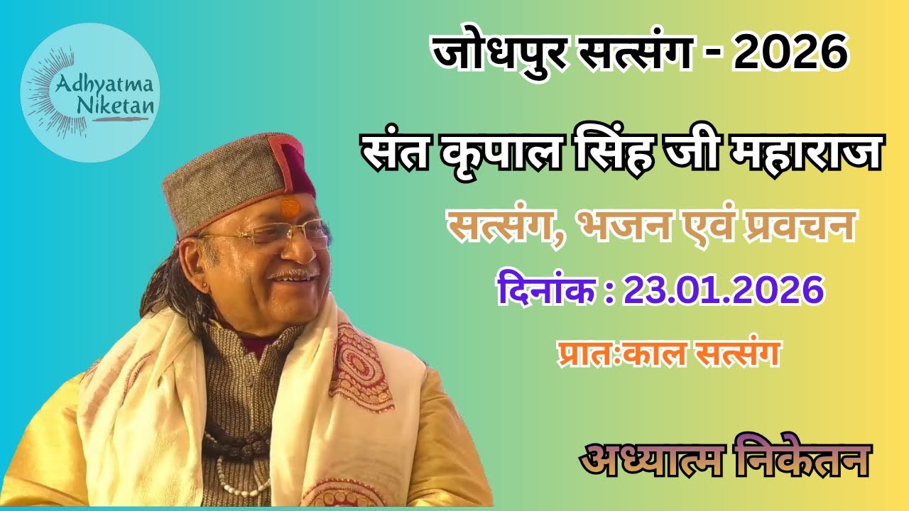 जोधपुर सत्संग - 2026 | दिनांक - 23.01.2026  | संत श्री कृपाल सिंह जी महाराज
