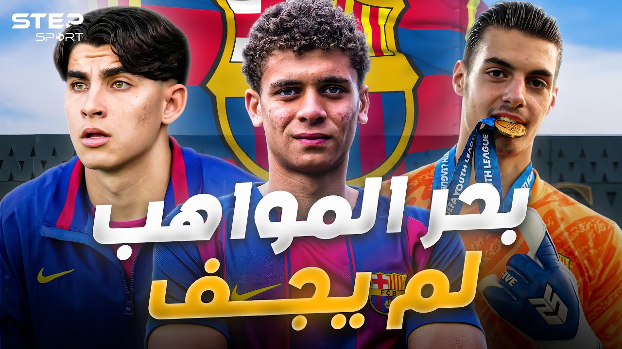 منجم لامسيا..سوق برشلونة المفتوح.