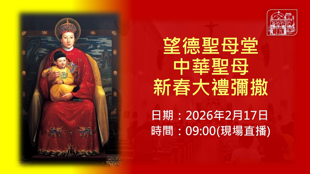 望德聖母堂 中華聖母 新春感恩聖祭