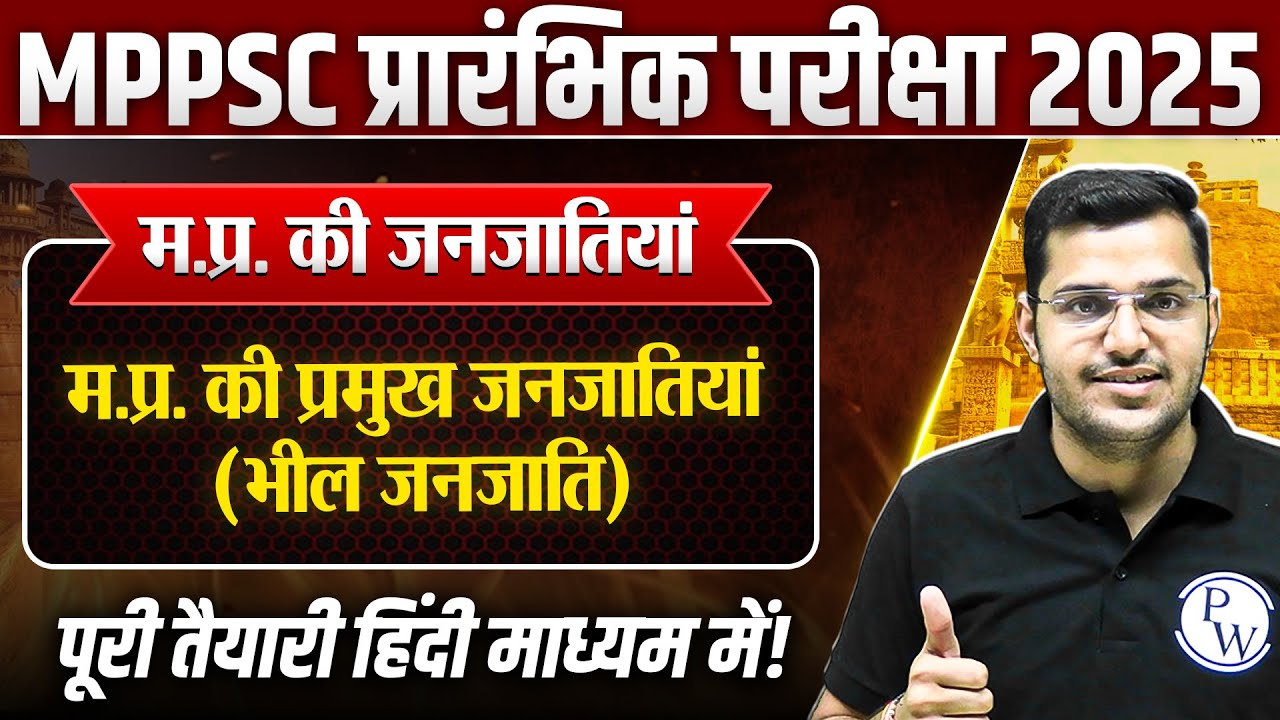 Tribes of MP: मध्य प्रदेश की प्रमुख जनजातियां ( Bheel Tribes ) | MPPSC Prelims 2025 Unit-10 MP GK