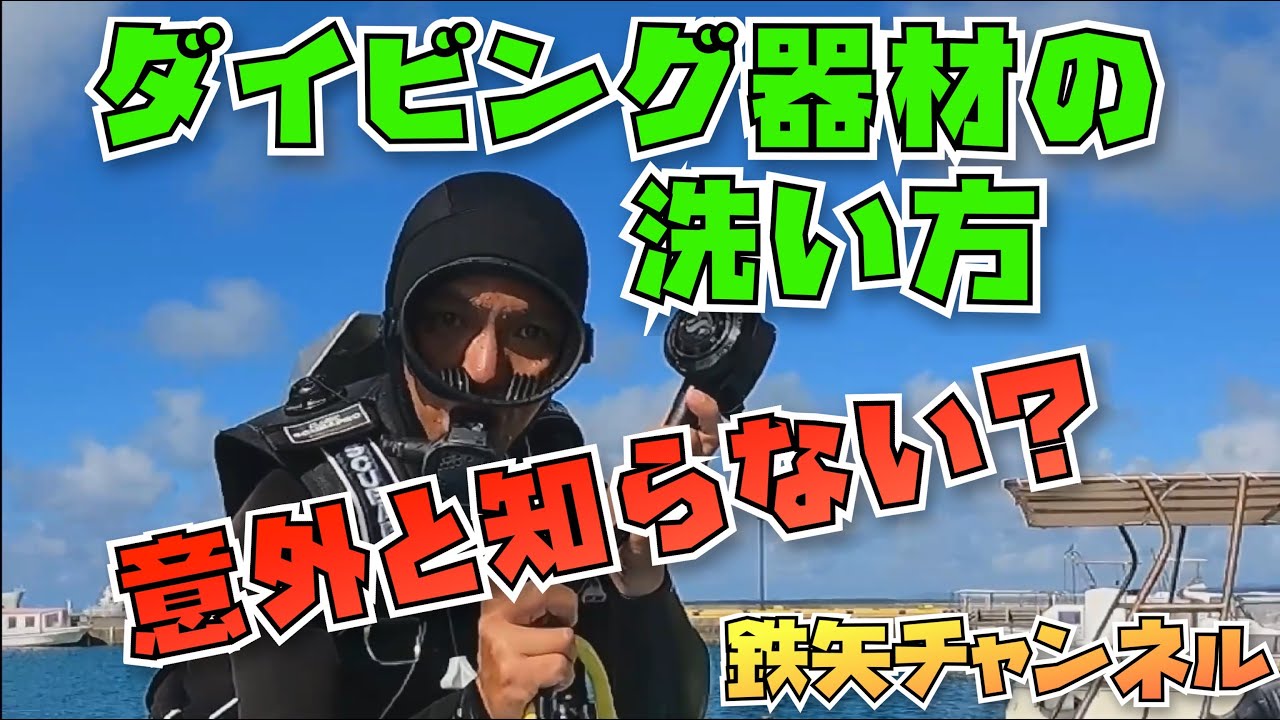ダイビング器材の洗い方！意外と知らない？【石垣島　ダイビング】