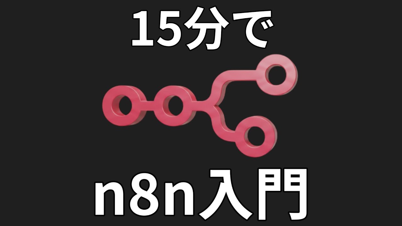 【n8n入門】初心者でも簡単に自動化！AIエージェントを15分で作る方法！あらゆるサービスを繋げて自動化できる神ツール（活用事例：Gemini/Gmail/Googleカレンダー連携）