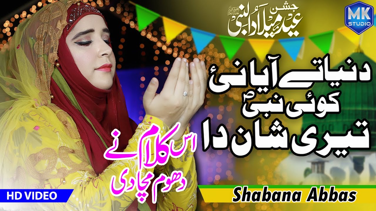 12 Rabi ul Awal 2021 | Duniya Te Aya Nai Koi Nabi Teri Shan Da | Shabana Abbas Naat | MK Studio Naat