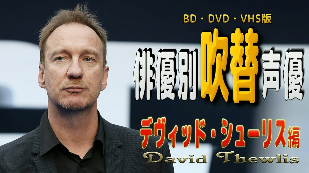 俳優別 吹き替え声優 625 デヴィッド・シューリス 編