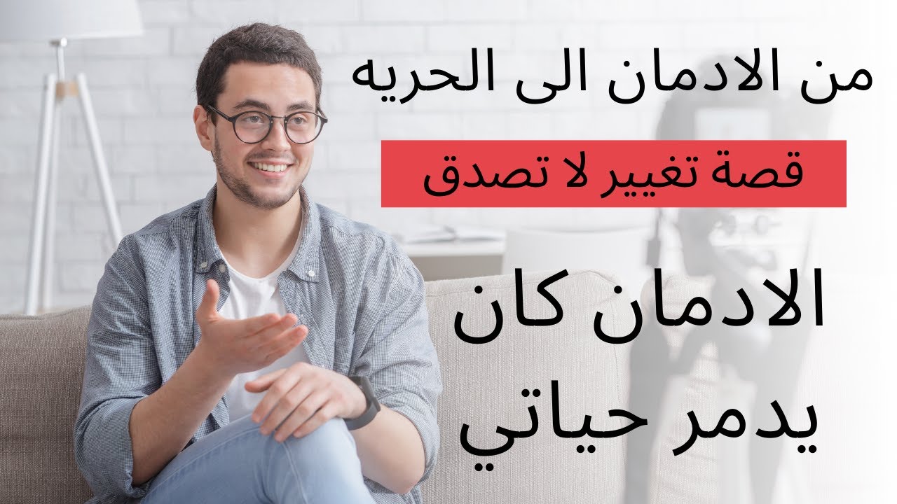 اعترافات متعاف كسر قيود الادمان