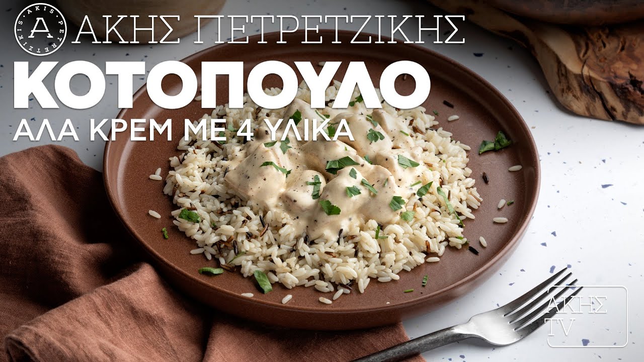 Κοτόπουλο αλά Κρεμ με 4 Υλικά Επ. 59 | Kitchen Lab TV | Άκης Πετρετζίκης