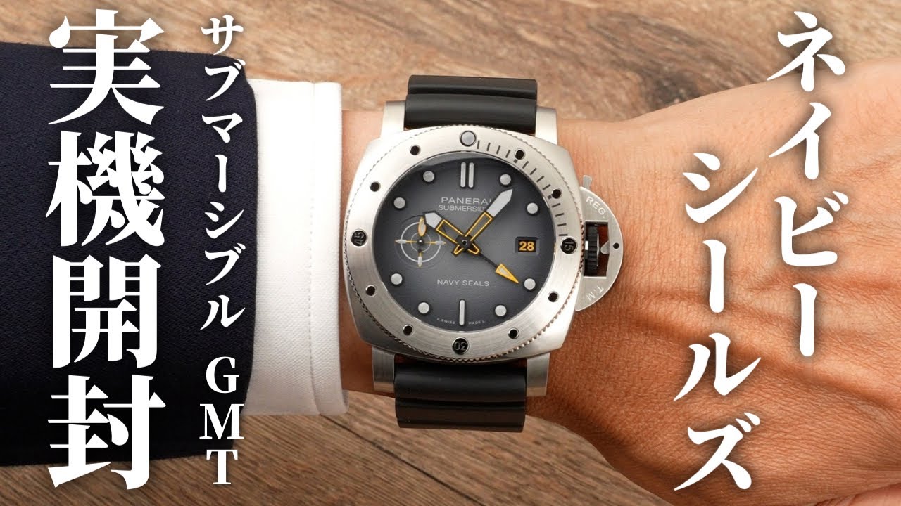 【パネライ】サブマーシブル GMT ネイビーシールズを実機開封レビュー！アメリカ海軍の厳しい要求に応えるプロフェッショナルな仕様【PAM01323】