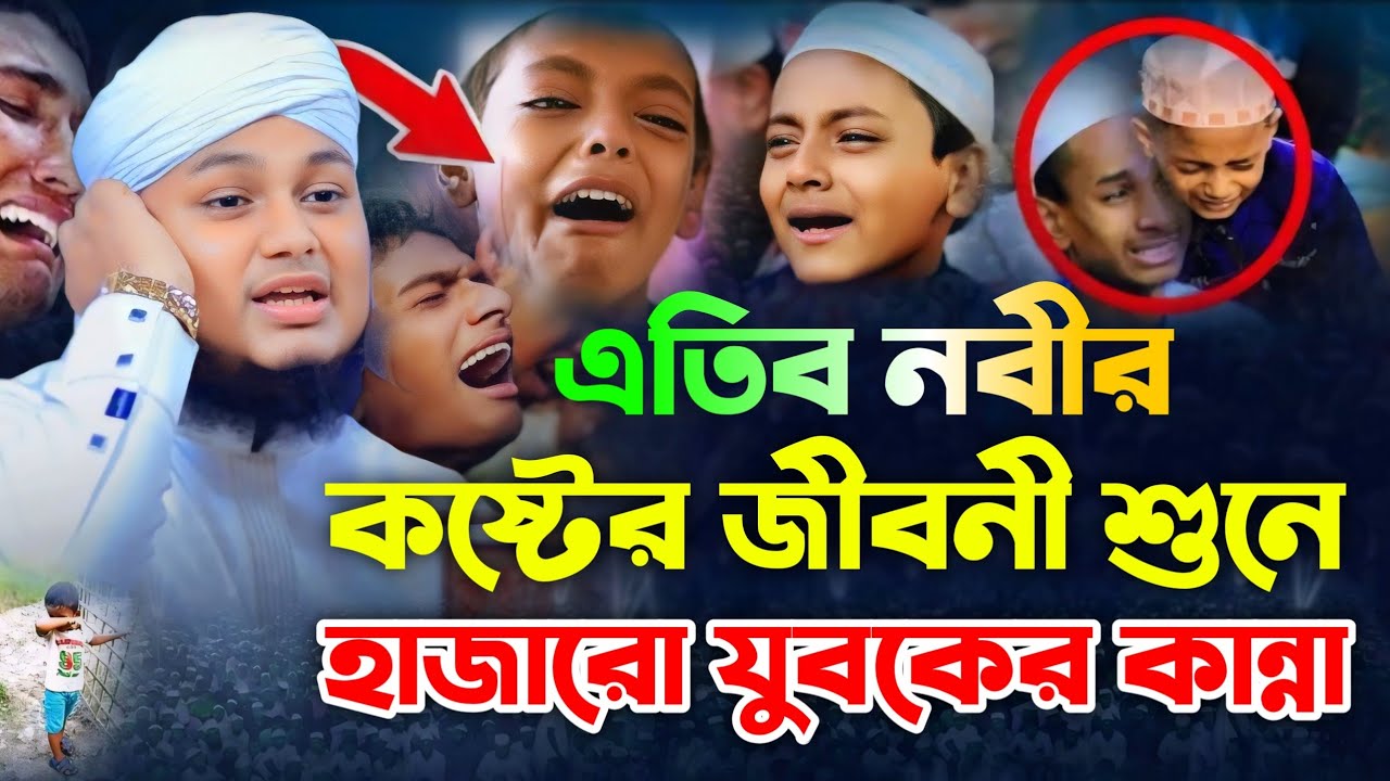 এতিম নবীর কষ্টের জীবনী শুনে যুবকদের কান্না | qari junaid al habib comilla | ক্বারী জুনায়েদ আল হাবিব