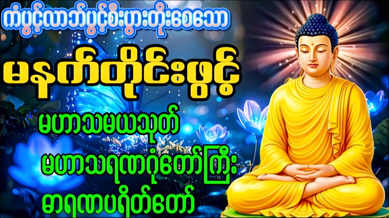 Live 🙏မဟာသမယသုတ် #ရတနသုတ် #အာဋာနာဋိယသုတ် #ပရိတ်ပဌာန်းတော် #တရားတော်များ #နံနက်ခင်းမေတ္တာပို့များ 🙏🙏🙏