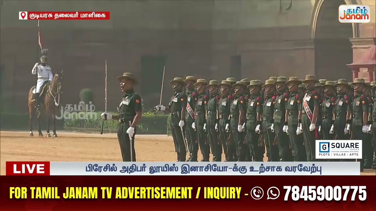 பிரேசில் அதிபர் லூயிஸ் இனாசியோக்கு உற்சாக வரவேற்பு குடியரசு தலைவர் மாளிகையில் சிவப்பு கம்பள வரவேற்பு