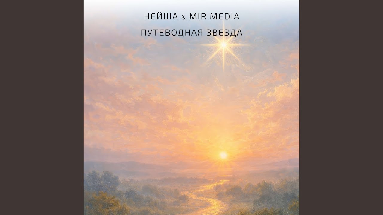 Путеводная звезда