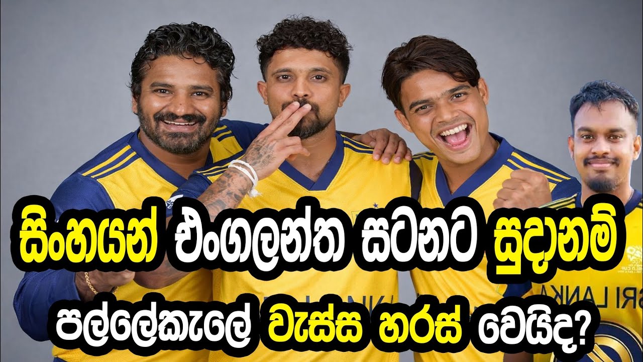 සිංහයන් එංගලන්ත සටනට සුදානම් #cricket   #srilankacricket 