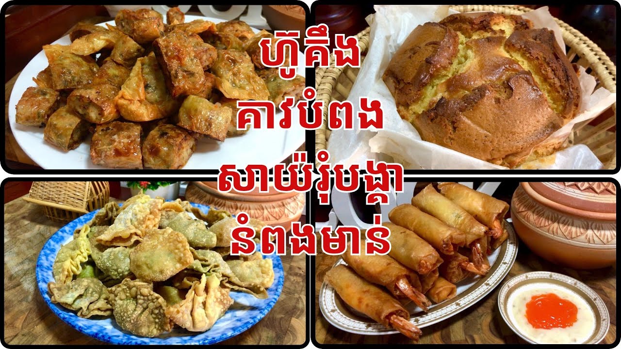វិធីធ្វើហ៊ូគឹង គាវបំពង សាយ៉រុំបង្គា នំពងមាន់@LeakhenaCooking-u9i 