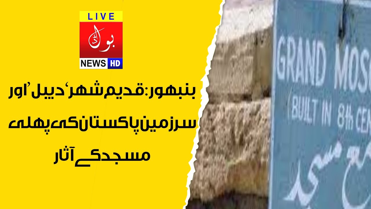 بنبھور: قدیم شہر &rsquo;دیبل&lsquo; اور سرزمین پاکستان کی پہلی مسجد کے آثار