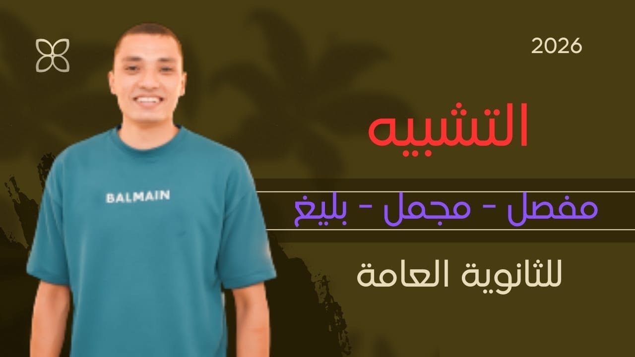 التشبيه ( مفصل ـ مجمل ـ بليغ ). للثانوية العامة.