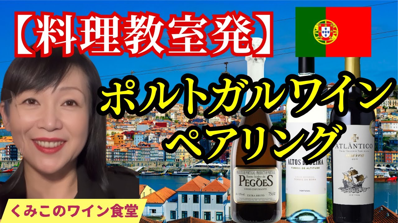 【ソムリエと料理教室】料理が10倍美味しくなる！ポルトガルワインペアリングの魔法