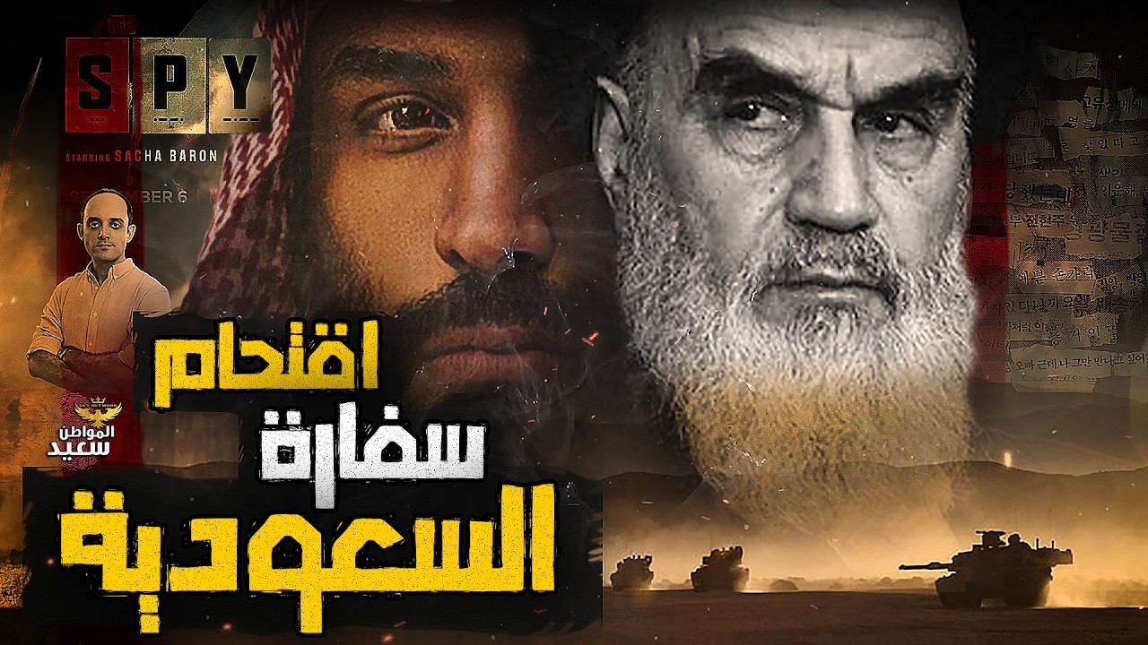اقتحـ ـام السفارة السعودية واختطـ ـاف السفير