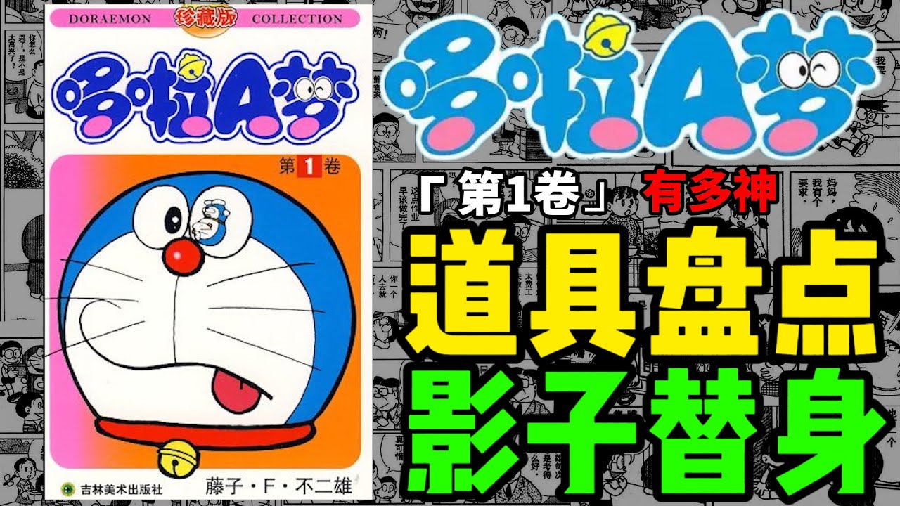 原作超黑暗影子大雄！《哆啦A夢》第一卷神級道具＆經典故事全盤點！