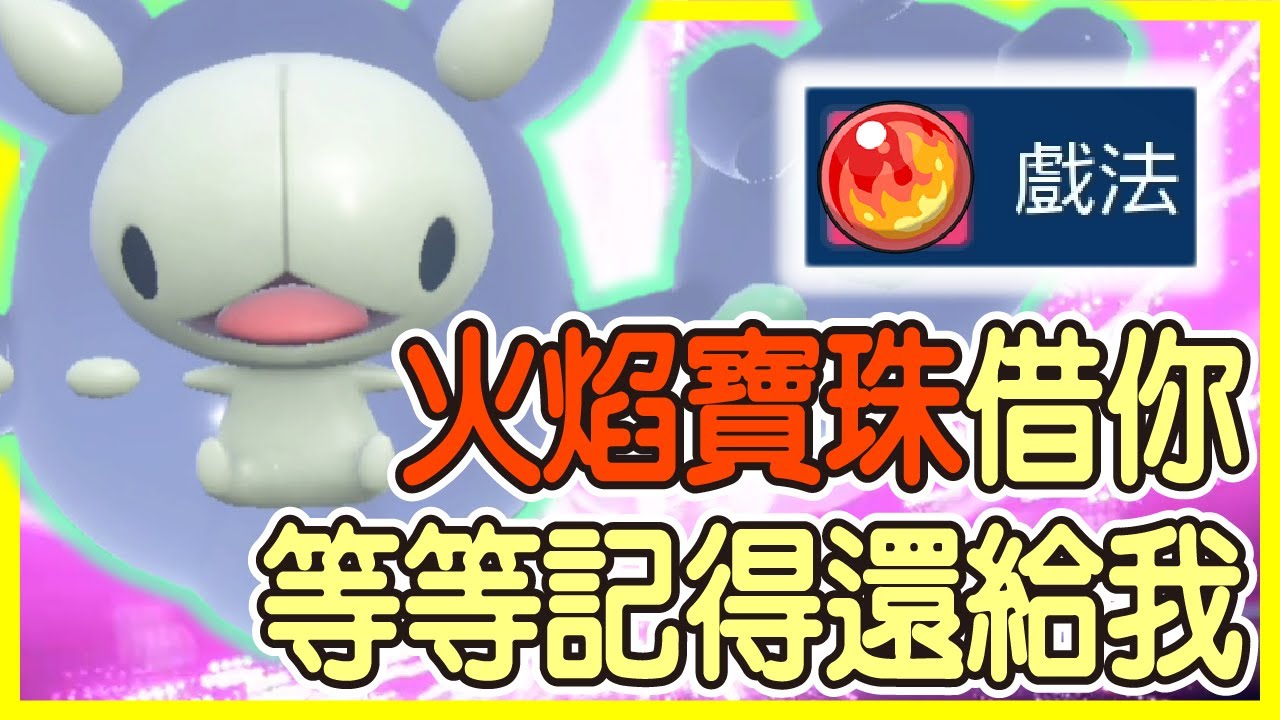 【寶可夢朱紫】火焰寶珠借你，等等記得還給我！瘋狂戲法道具互換，送個火焰寶珠完封對方物攻手啊！只是這個結局跟我想得不太一樣欸！人造細胞卵Reuniclus【KevinMu】
