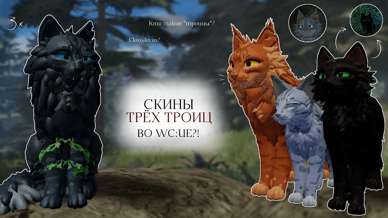 ТРИ ТРОИЦЫ ВО WC:UE! | Создание скинов/Кто такие 